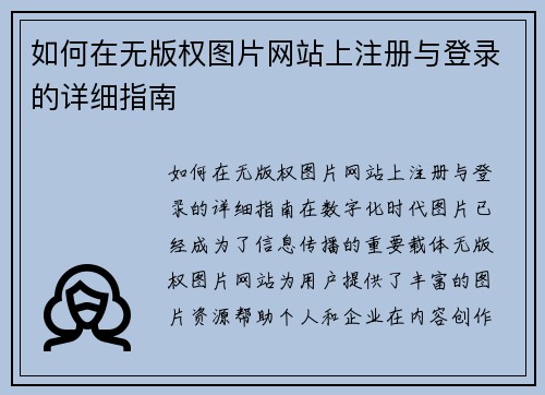 如何在无版权图片网站上注册与登录的详细指南