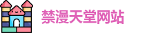 禁漫天堂网站